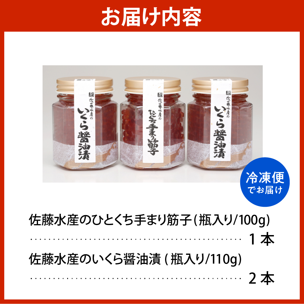 佐藤水産　【豊富産】いくら110g×2本 ＆ 手まり筋子100g×1本セット 計320g【KAT-314】