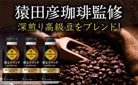 【猿田彦珈琲監修】ジョージア香るブラック 400ml×24本 / コーヒー ブラック 常備 / 佐賀県 / コカ・コーラボトラーズジャパン株式会社[41AFAO006]