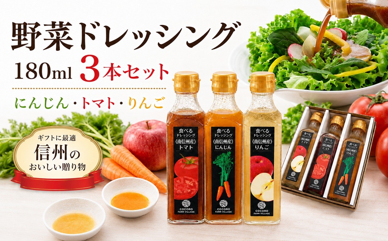 
                  野菜ドレッシング 180ml 3本セット 人参 トマト りんご | ドレッシング 野菜ドレッシング サラダ 素材 イタリアン 新鮮 信州 南信州 長野県 飯田市
                