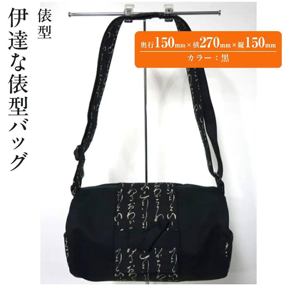 伊達な俵型バッグ（宮城）黒