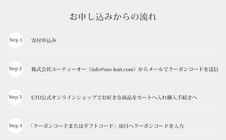 【UTOカシミヤ】最高級カシミヤニットオーダー券 E　＜電子クーポン＞ 