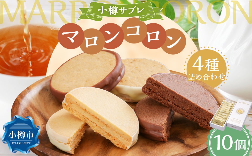 
                  小樽サブレ「マロンコロン」 4種詰め合わせ 10個入りセット カカオ2枚 / チーズ3枚 / アーモンド3枚 /ウォナッツ2枚 セット サブレ お菓子 スイーツ お土産 お取り寄せ チョコレート カカオ チーズ アーモンド ナッツ 小樽市 北海道
                