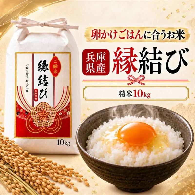 【早期予約 10月上旬から順次出荷】令和8年産 新米 精米 兵庫県産 縁結び 10kg (5kg×2袋) ご縁米