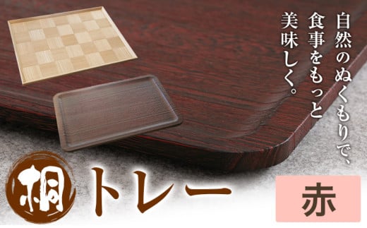 桐トレー 赤 桐タンスのヤマキヤ 《30日以内に出荷予定(土日祝除く)》茨城県 結城市 工芸品 桐 おぼん トレー インテリア 工芸品 食器