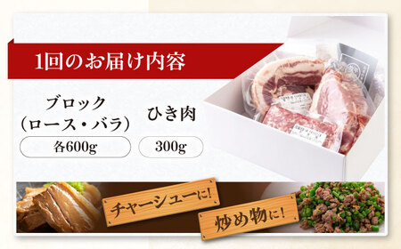 【全3回定期便】 三元豚 ロース・バラブロック各600g・ひき肉300g 《喜茂別町》【平田牧場】 肉 豚肉 ブロック ステーキ ステーキ用 ロース ロースステーキ バラ とんかつ ミンチ 豚ミンチ[