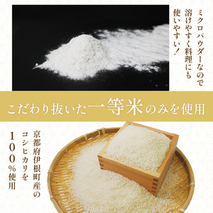 ミクロパウダー 米粉 200g×5 コシヒカリ米粉 製菓用米粉 伊根の米粉 グルテンフリー 個包装の米粉 米粉