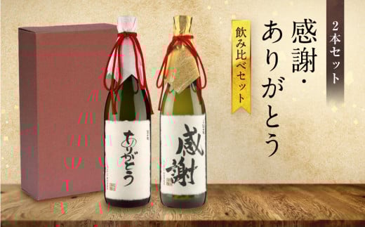 【特別ラベル】感謝・ありがとう飲み比べセット | お世話になった人に贈る特別ラベル 酒 アルコール お祝い ギフト イベント 謝礼 有限会社舩坂酒造店 FB054