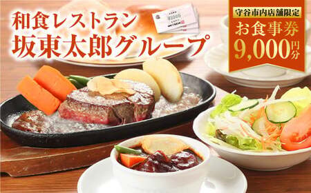 和食レストラン 坂東太郎グループ お食事券 9,000円分 【守谷市内店舗限定】