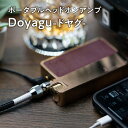 【ふるさと納税】ポータブルヘッドホンアンプ Doyagu （ どやぐ ） 雑貨 日用品 復刻 砲金削り出しボディ 手軽 シリアル刻印 砲金無垢素材 ピュアリファイサウンド ポータブル ヘッドホンアンプ ヘッドホン アンプ 音楽 音質 砲金製 砲金 青森県 平川市