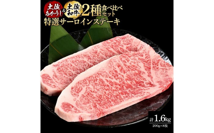 
熟成肉 土佐あかうし 土佐和牛2種食べ比べ 特選サーロインステーキ 約1.6kg (約200g×各4) 【株式会社LATERAL】 [ATAY099]
