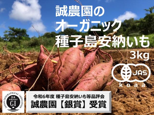 
            【先行予約】 種子島 産 オーガニック (有機) 種子島安納いも (誠農園) 3kg　NFN599 【250pt】 有機栽培 有機JAS 認証 安納いも 安納芋 熟成 糖度 オーガニック 安心安全
          