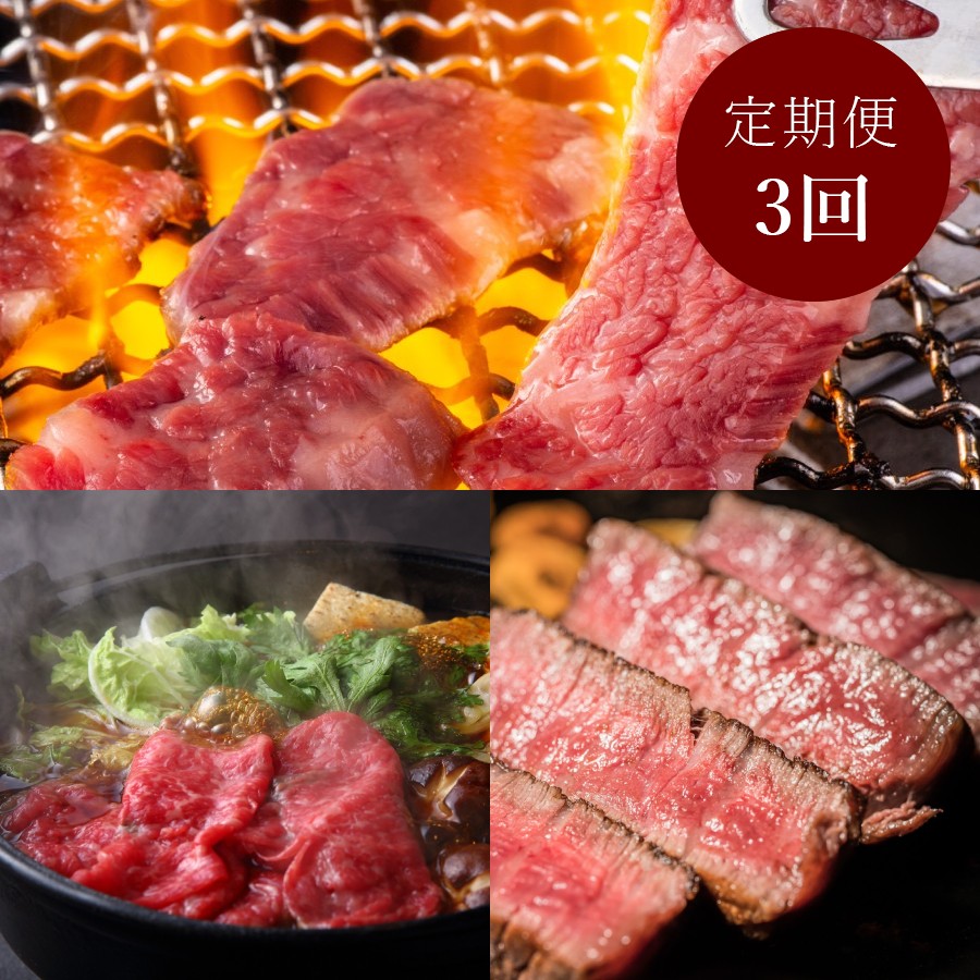 【都萬牛】食べ比べ　3カ月定期便