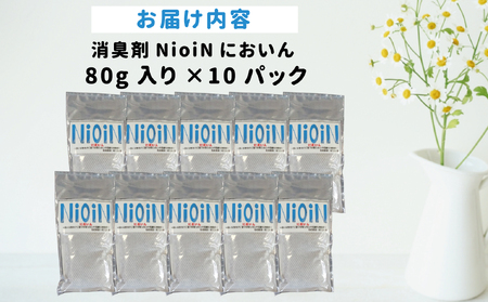 消臭剤 NioiN においん 80g×10 消臭 | ニオイン トイレ 靴箱 車 ペット アンモニア たばこ 化学物質不使用 子ども 福島県 新地町