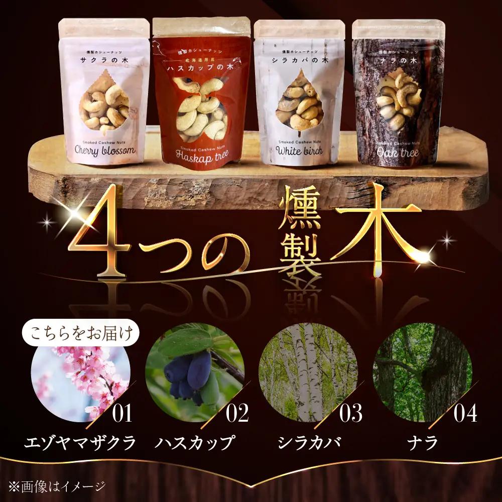 燻製カシューナッツ（エゾヤマザクラ）40g×2個《厚真町》【燻製工房Thmey】[AXBX012]