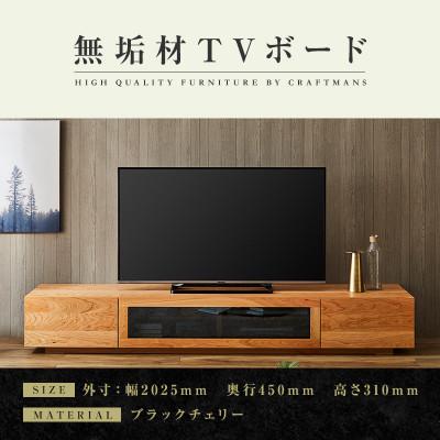 ふるさと納税 大川市 【大川家具】無垢材　テレビボード　凛　ローボード　幅2000【設置付き】ブラックチェリー