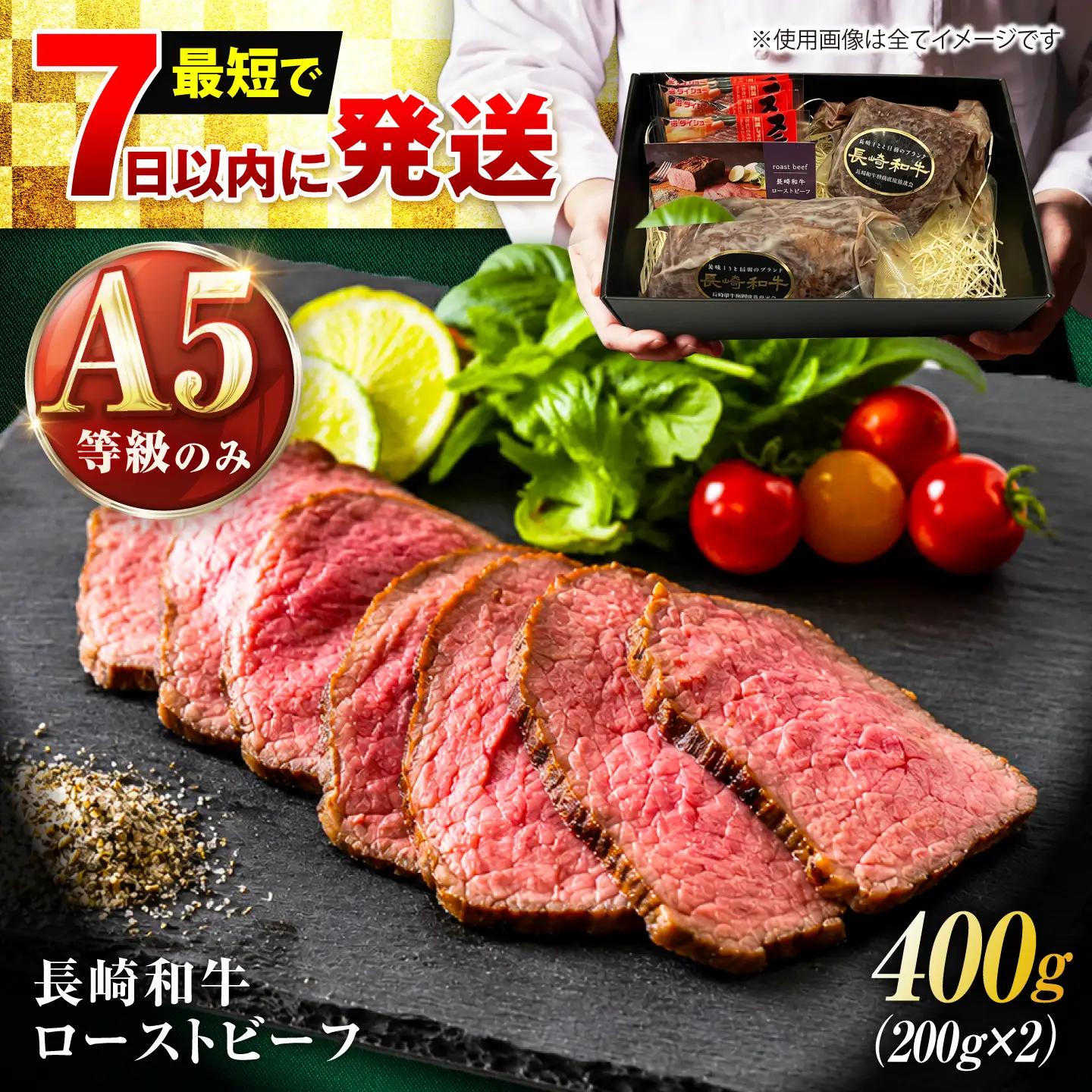 【最短7日発送】長崎和牛 A5 精肉専門店厳選 ローストビーフ 400g(200g×2) / A5限定 牛肉 和牛 赤身 ローストビーフ ろーすとびーふ ブロック ソース付 ギフトボックス / 諫早市 / meat shop FUKU[AHFX001]