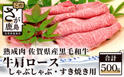 
E-50 【熟成肉】佐賀県産 黒毛和牛 肩ロース しゃぶしゃぶ・すきやき用 500ｇ
