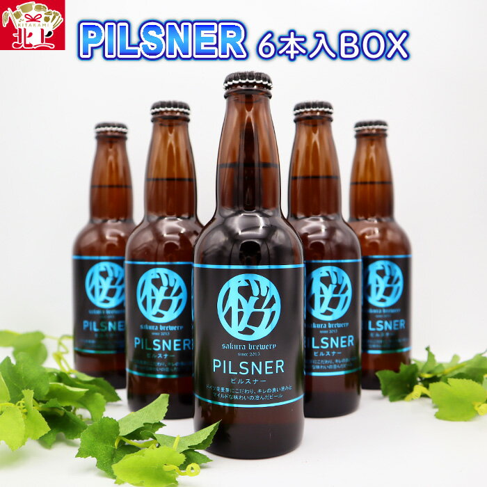 【ふるさと納税】岩手 クラフト ビール 「PILSNER」330ml × 6本 入 BOX さくらブルワリー 岩手県 北上市 D0314 東北 国産 クラフトビール 地ビール 瓶ビール お酒 ピルスナー クリスマス お歳暮 年末 年始 ご当地 土産 プレゼント beer 母の日 父の日 祝い 手土産