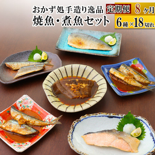 《定期便8ヶ月》焼魚・煮魚6種18切れセット 冷凍 惣菜 おかず つまみ レンチン 湯煎 簡単 煮物 煮付 塩焼 [煮魚 焼き魚 塩焼 鮭 サバ さば さんま いわし かれい 冷凍 惣菜 おかず つまみ レンチン 湯煎 簡単 煮物 煮付 焼魚]