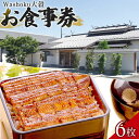 【ふるさと納税】Washoku大穀　お食事券6枚 ／ チケット 和食料理 埼玉県