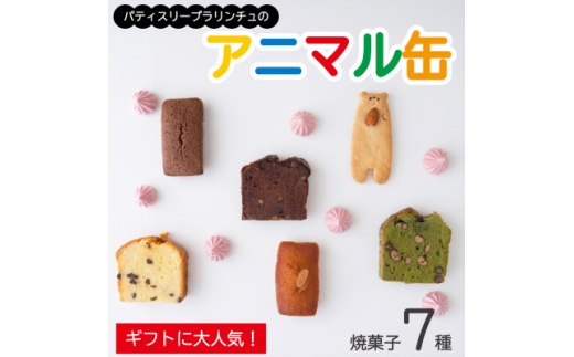 国産素材・無添加パティスリープラリンチュの可愛いアニマル缶(こだわりの焼菓子7種入)【1741913】