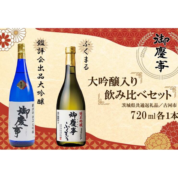 EB-7-1　【茨城県共通返礼品／古河市】御慶事　大吟醸飲み比べセット(1)（鑑評会出品大吟醸・純米吟醸ふくまる）720ｍｌ各１本