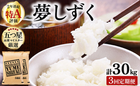  【3回定期便】夢しずく白米 10kg (5kg×2)