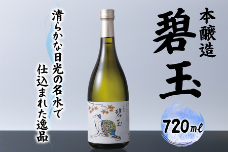 本醸造 碧玉 720ml (化粧箱入り) [0786]