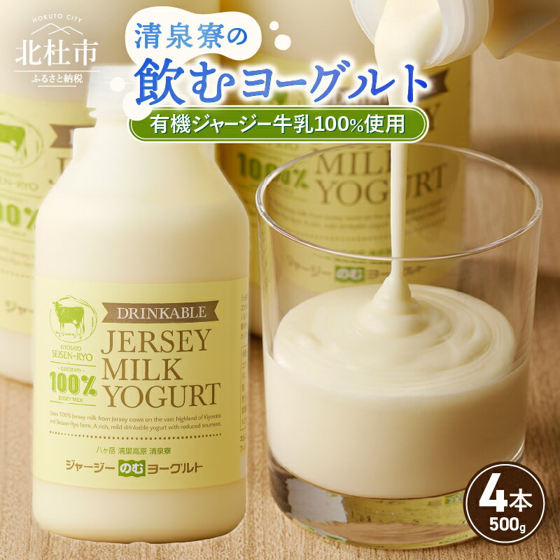 【ふるさと納税】 飲むヨーグルト 有機ジャージー 500g×4本 生乳 有機JAS認証取得 ジャージー牛乳 100％使用 ヨーグルト 乳製品 有機砂糖 濃厚 まろやか 清泉寮牧場 清里 山梨県 北杜市産 送料無料