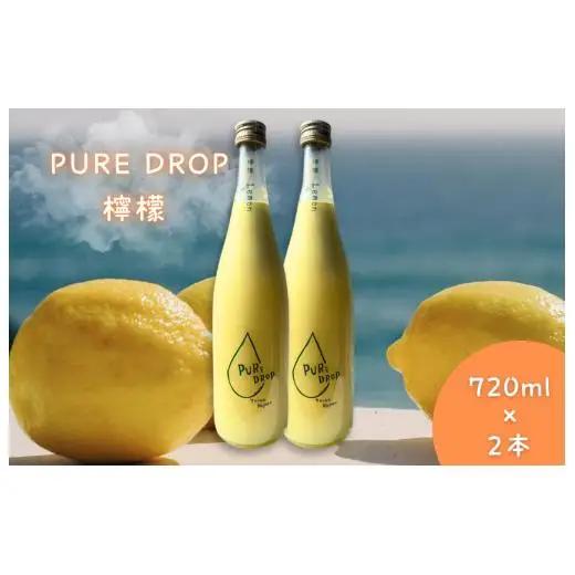 PURE DROP 2本セット 檸檬2本