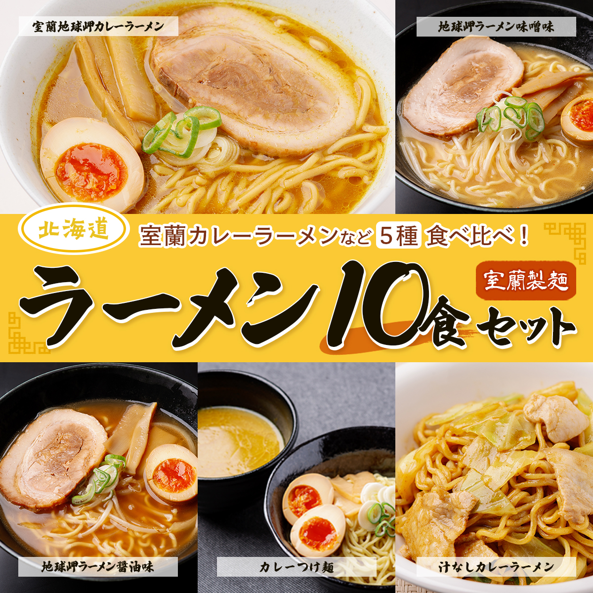 【室蘭製麺】ラーメン10食セット MROV005