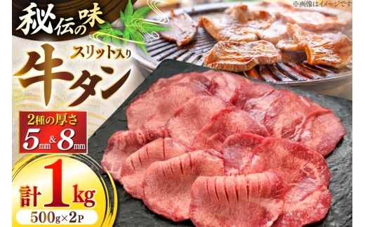 牛肉 肉 仙台風 厚切り 牛タン スリット セット 500g 2P 計 1kg [ユーエイエム 愛知県 江南市 ko23btu600009] 1キロ 牛 牛たん 厚ぎり タン 焼肉 BBQ アウトドア バーベキュー キャンプ たんもと たんなか 牛タン塩 牛たん塩  冷凍 小分け 赤身