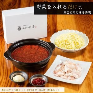 もつ鍋セット 2〜3人前 辛味(醤油ベース) 【野菜なし】 吉富町/西新初喜[BGAK010]