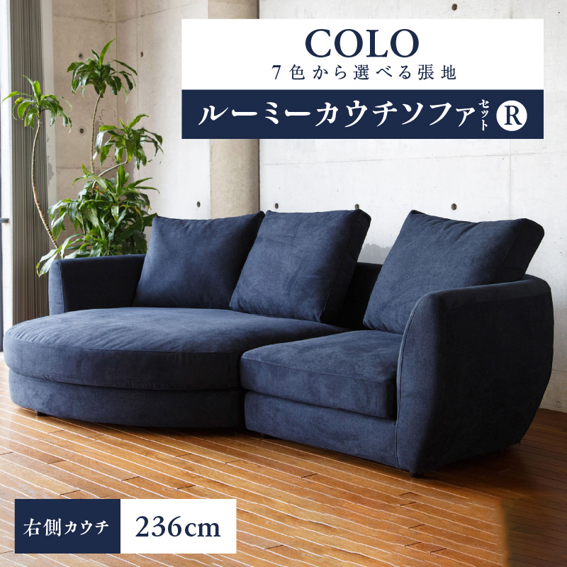 【選べる張地】COLOルーミーカウチソファセット236(R)　※右側カウチ