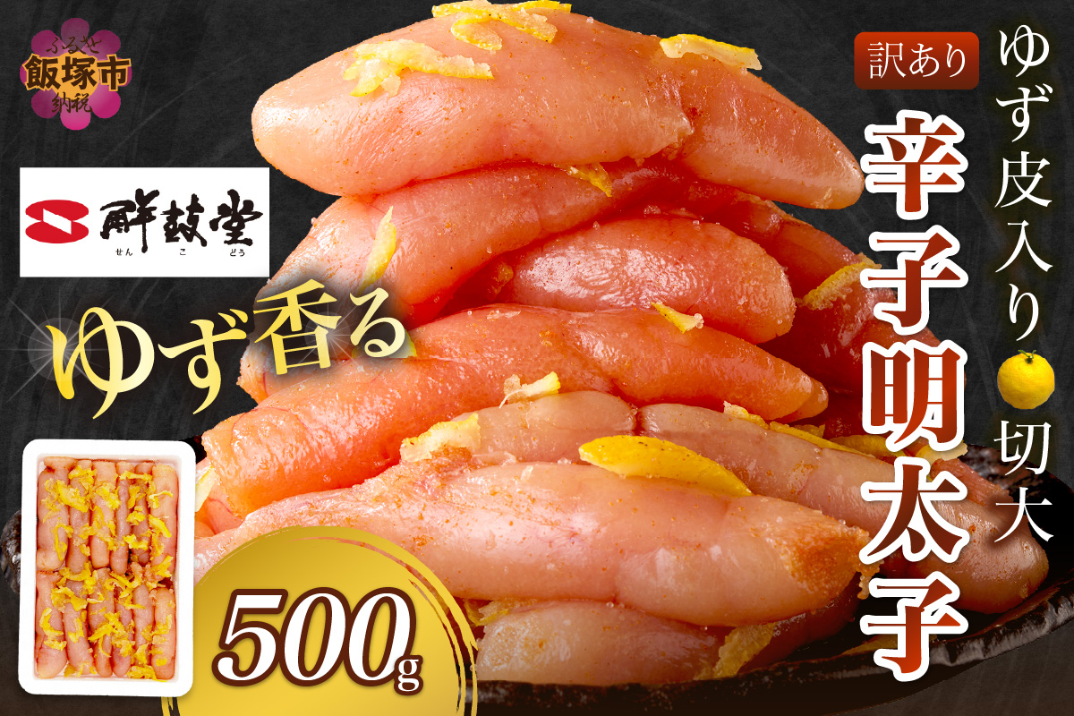 【A3-115】【訳あり】辛子明太子ゆず皮入り切大 500g
