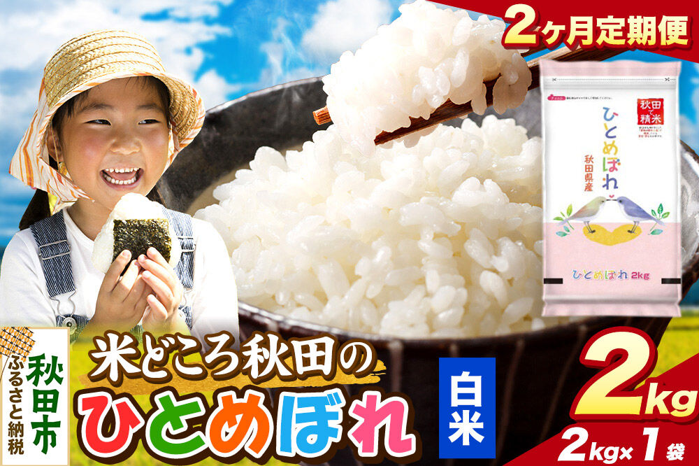 米《定期便2ヶ月》ひとめぼれ【白米】 米どころ秋田県産 令和7年産 精米 2kg（2kg×1袋） [米 お米 こめ 白米 精米 ブランド米 小分け ご飯 ごはん 米どころ 秋田県産 2kg袋]