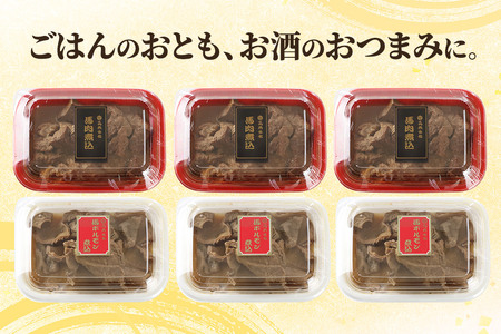 レンジ温めOK！高橋旅館 馬肉煮込＆馬ホルモン煮込 1.5kg 各250g×3パック