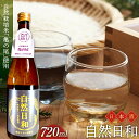 【ふるさと納税】日本酒 自然日和 （箱入り720ml×1本） 青森県南部町産 自然栽培米「亀の尾」使用 【澤口農園】 F21U-291