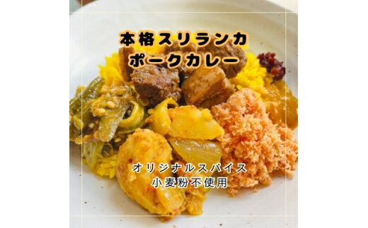【ふるさと納税】 カレー 本格 スリランカ ポーク カリー セット ジャスミン ライス 付き 1食 [マンゴーフレンズ 愛知県 岡崎市 ok23bzw570005] ポーク スリランカ カレー ライス 本格 オリジナル スパイス