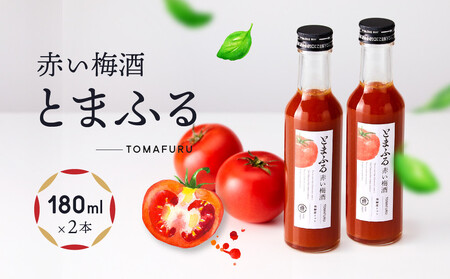 トマトを使った赤い梅酒＜とまふる180ml×2本セット＞ | 頑張る自分にご褒美 お酒 梅酒 トマト アルコール おいしい おしゃれ 飛騨クラフト MM037