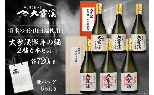 
日本酒 大雪渓限定 純米大吟醸 & 大吟醸山田錦原酒 720ml×各3本 計6本 飲み比べ 箱入 紙バッグ付 / 大雪渓酒造 / 長野県 池田町 [48110374]
