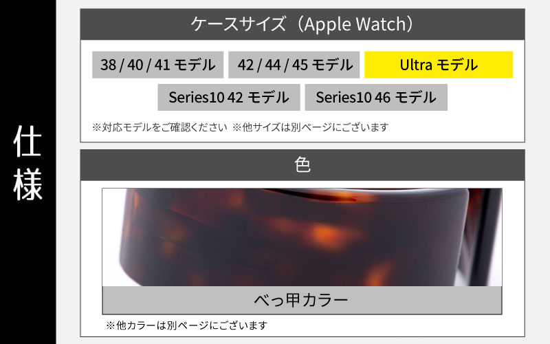 Apple Watch 専用バンド 「Air bangle（エアバングル）」 べっ甲カラー（Ultraモデル）アダプタ ブラック