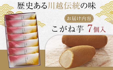 こがね芋　7個入 ／ 和菓子  銘菓 埼玉県