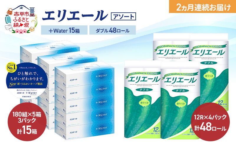 【定期便 2ヵ月連続お届け】エリエール 〈アソート〉 ＋Water 15箱 ダブル30m 48ロール トイレットペーパー ティッシュ トイレ ボックスティッシュ まとめ買い ペーパー 紙 防災 常備品 備蓄品 消耗品 備蓄 日用品