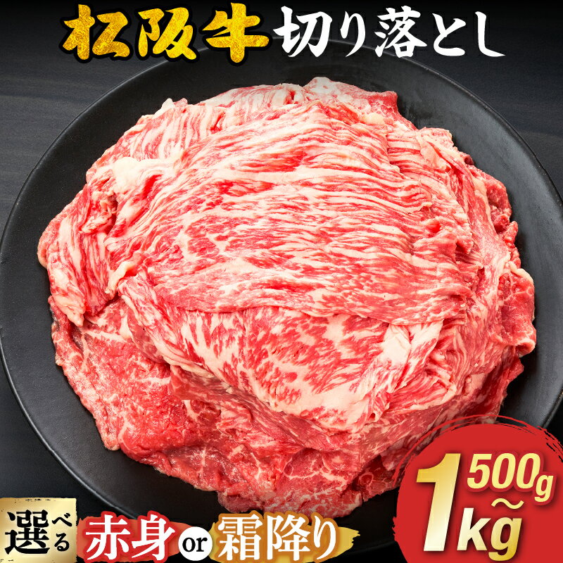 【ふるさと納税】【レビューCP】＜配送月を選べる＞松阪牛切り落とし 《容量・赤身／霜降りが選べる》 A4 A5 500g 600g 1kg 長太屋 切落し 松坂牛 松阪肉 赤身肉 霜降り肉 牛肉 ブランド牛 高級 和牛 日本三大和牛 黒毛和牛 国産 モモ肉 すき焼き 高評価 人気 冷凍
