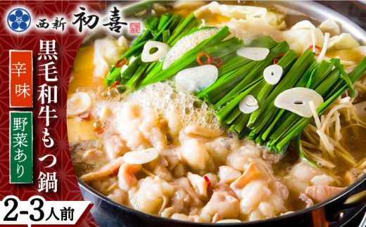 【創業約90年の本物の味】もつ鍋セット 辛味 (醤油ベース) 2～3人前（野菜付き）＜西新 初喜＞那珂川市 [GDD010]