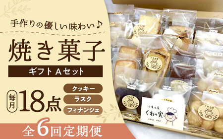 【全6回定期便】焼き菓子ギフトA / 焼き菓子 ギフト 詰め合わせ / 瀬戸市 / 社会福祉法人くわの実福祉会かいこ[BBBU010]