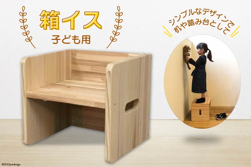 イス 木製 多用途 箱イス こども用 [センティード 埼玉県 小川町 126 ] 椅子 踏み台 キッズステップ ステップ ステップ台 子ども こども 子供用 キッズ ふみ台 トイレ 手洗い 玄関 