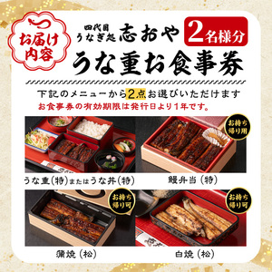 うなぎ処 四代目 志おや うな重ペアお食事券(うな重特・うな丼特もしくは蒲焼・白焼き松(持ち帰りは鰻弁当特・蒲焼白焼き松より2点))チケット 食事券 うなぎ 鰻 志おや【109400700】【志おや】