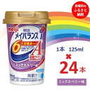 【ふるさと納税】明治メイバランスArg Miniカップ　125mlカップ×24本（ミックスベリー味） / meiji メイバランスミニ 総合栄養食品 栄養補給 介護飲料 飲みきりサイズ 高エネルギー 常温 まとめ買い